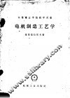 中等书业学校教学用书  电机制造工艺学