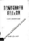 作汽轮发电机重平衡的方法及实例