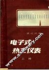 电子式热工仪表  上
