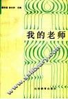 我的老师