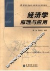 经济学原理与应用