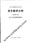 音乐教学大纲  试用修订版