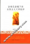 全球化语境下的女性主义文学批评