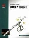园林花卉应用设计