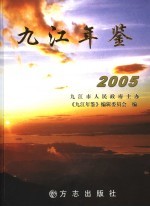 九江年鉴 2005