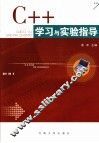 C++语言学习与实验指导