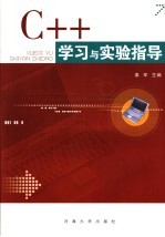 C++语言学习与实验指导【秦军主编】-PDF电子版