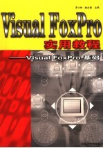 Visual FoxPro实用教程 Visual FoxPro基础【罗小林，施永香主编】-PDF电子版