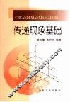传递现象基础