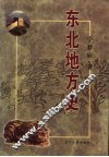 东北地方史