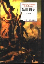 法国通史【张芝联主编】-PDF电子版