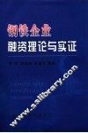 钢铁企业融资理论与实证