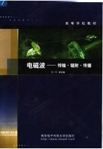 电磁波  传输·辐射·传播【王一平，郭宏福著】-PDF电子版