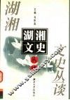 湖湘文史丛谈