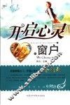 开启心灵的窗户  献给中学生的心灵鸡汤
