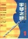 学琴之路  第1册