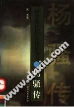 杨骚传 青禾著 1998-宝鼎书馆-第3张图片