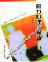 智力心理学探新