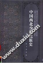 《中国西北少数民族史》杨建新著 PDF电子版-县志办-第3张图片