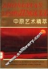 中原艺术精粹