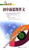 初中新思维作文