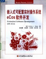 嵌入式可配置实时操作系统eCos软件开发【（美）马萨（Massa，A.J.）著；颜若麟等译】-PDF电子版