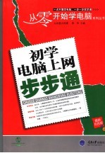 初学电脑上网步步通【陈伟主编】-PDF电子版