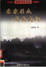 客家形成发展史纲【谢重光著】-PDF电子版