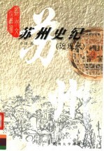 苏州史纪  近现代【小田著】-PDF电子版