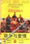 战争与爱情  中