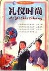 礼仪时尚