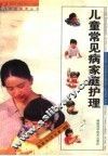 儿童常见病家庭护理