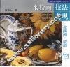 水粉画技法表现  金属器、瓷器静物