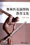奥林匹克演绎的教育文化