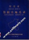 河南省信阳市地名录