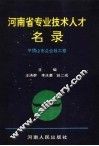 河南省专业技术人才名录  平顶山市企业政工卷