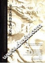 华夏文明的形成与发展  大象出版社 PDF电子版-县志办-第3张图片