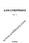 金圣叹文学批评理论研究