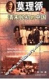 莫理循与清末民初的中国