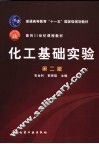化工基础实验  第2版
