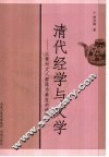 清代经学与文学  以常州文人群体为典范的研究