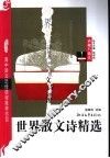 世界散文诗精选