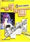 现学现画  游素兰漫画教室