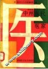 中州当代医家