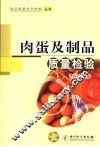 肉蛋及制品质量检验