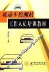 机动车检测站工作人员培训教材