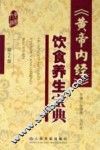 黄帝内经饮食养生宝典
