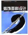 装饰面料设计