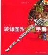 装饰图形速查手册