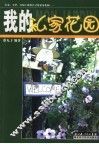 我的私家花园